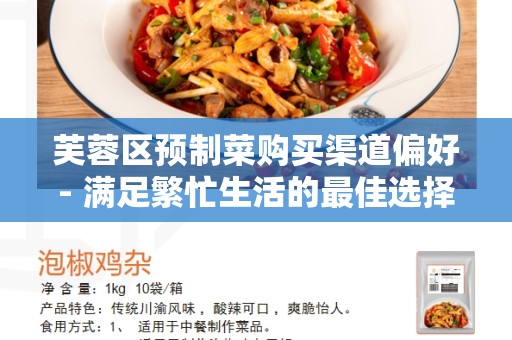 芙蓉区预制菜购买渠道偏好- 满足繁忙生活的最佳选择