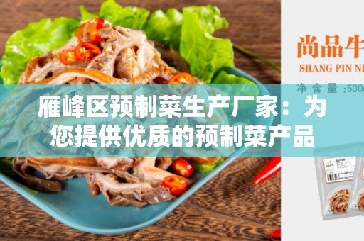 雁峰区预制菜生产厂家：为您提供优质的预制菜产品
