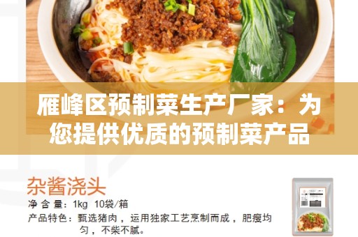 雁峰区预制菜生产厂家：为您提供优质的预制菜产品
