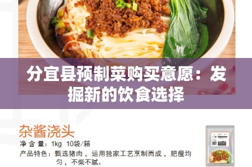 分宜县预制菜购买意愿：发掘新的饮食选择