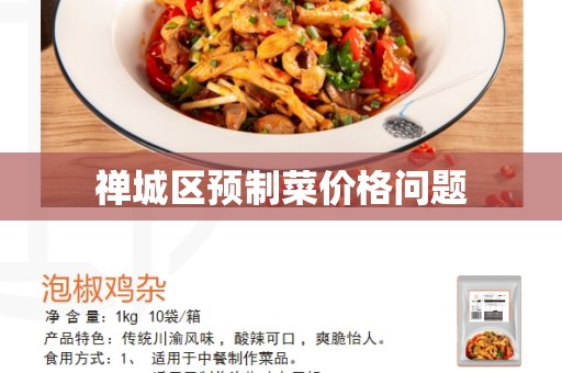 禅城区预制菜价格问题