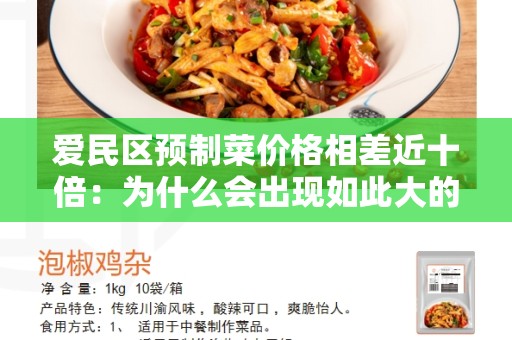 爱民区预制菜价格相差近十倍：为什么会出现如此大的价格差异？