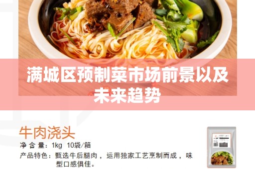 满城区预制菜市场前景以及未来趋势