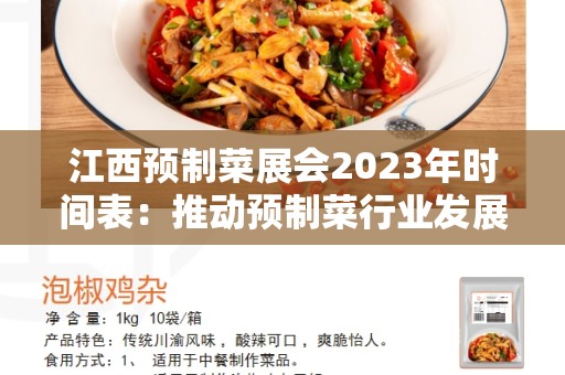 江西预制菜展会2023年时间表：推动预制菜行业发展的重要平台