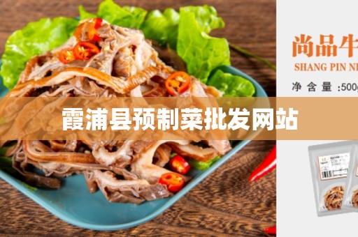 霞浦县预制菜批发网站