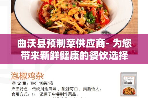 曲沃县预制菜供应商- 为您带来新鲜健康的餐饮选择