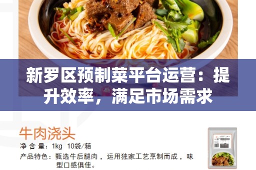 新罗区预制菜平台运营：提升效率，满足市场需求