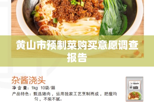 黄山市预制菜购买意愿调查报告
