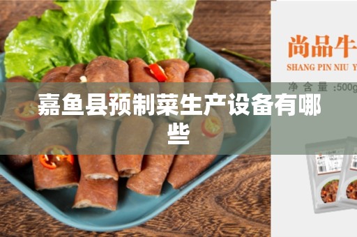 嘉鱼县预制菜生产设备有哪些