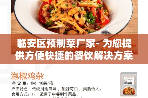 临安区预制菜厂家- 为您提供方便快捷的餐饮解决方案