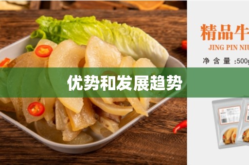 优势和发展趋势