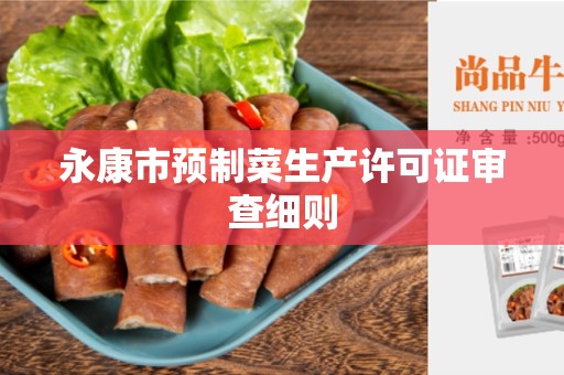 永康市预制菜生产许可证审查细则