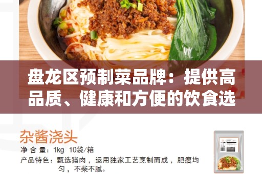 盘龙区预制菜品牌：提供高品质、健康和方便的饮食选择
