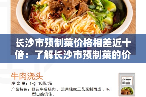 长沙市预制菜价格相差近十倍：了解长沙市预制菜的价格差异