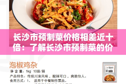 长沙市预制菜价格相差近十倍：了解长沙市预制菜的价格差异