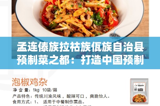 孟连傣族拉祜族佤族自治县预制菜之都：打造中国预制菜行业的领军地