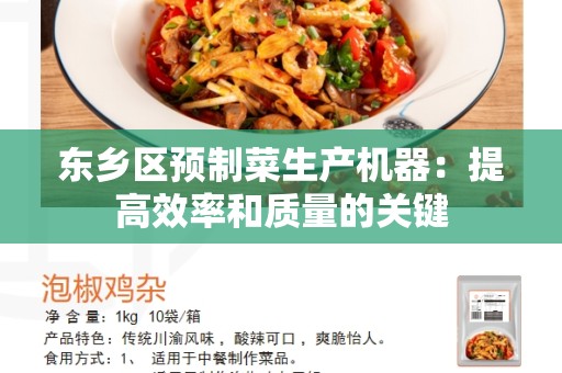 东乡区预制菜生产机器：提高效率和质量的关键