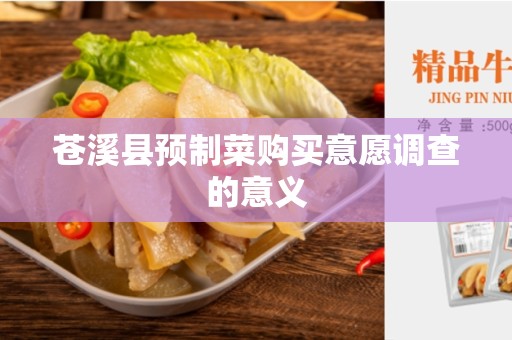 苍溪县预制菜购买意愿调查的意义