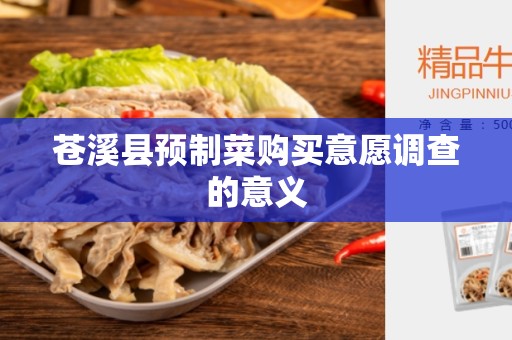 苍溪县预制菜购买意愿调查的意义