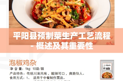 平阳县预制菜生产工艺流程- 概述及其重要性