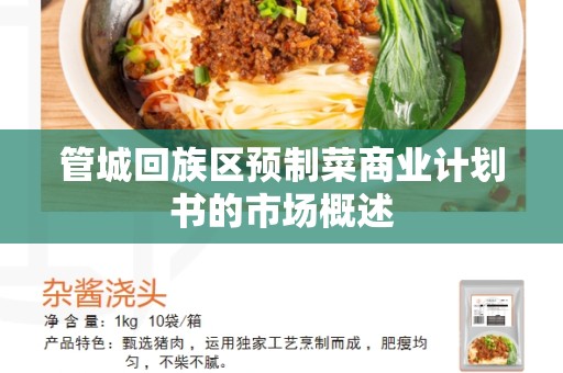 管城回族区预制菜商业计划书的市场概述