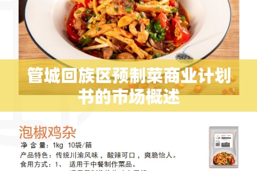 管城回族区预制菜商业计划书的市场概述