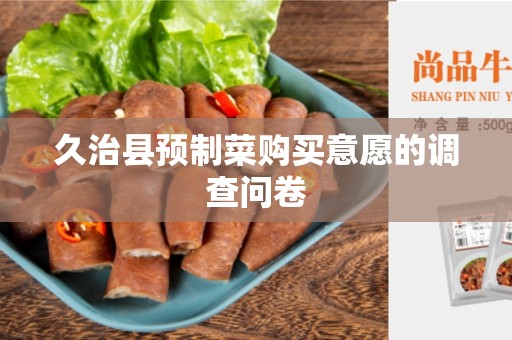 久治县预制菜购买意愿的调查问卷