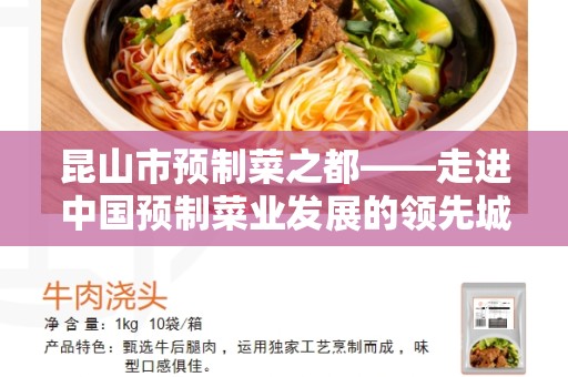 昆山市预制菜之都——走进中国预制菜业发展的领先城市