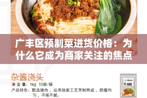 广丰区预制菜进货价格：为什么它成为商家关注的焦点？