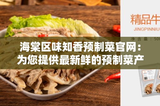海棠区味知香预制菜官网：为您提供最新鲜的预制菜产品