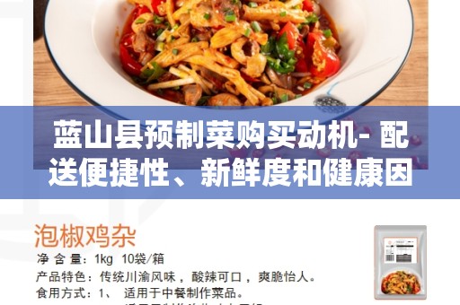 蓝山县预制菜购买动机- 配送便捷性、新鲜度和健康因素的驱动力