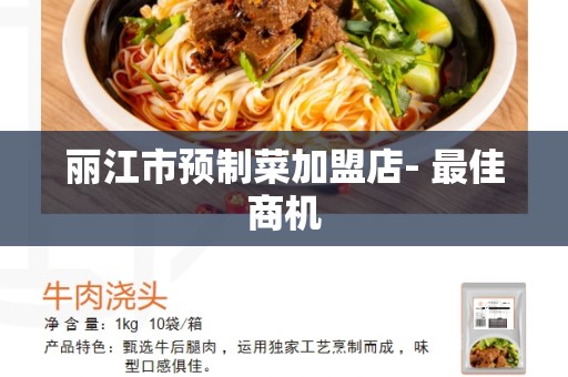 丽江市预制菜加盟店- 最佳商机