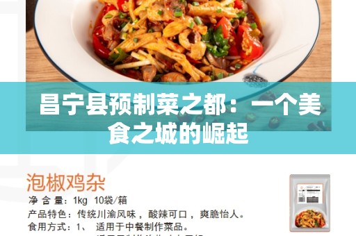 昌宁县预制菜之都：一个美食之城的崛起