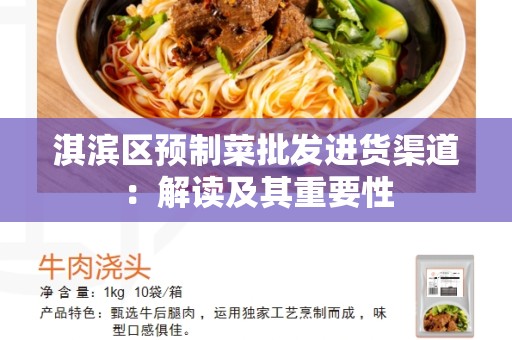 淇滨区预制菜批发进货渠道：解读及其重要性