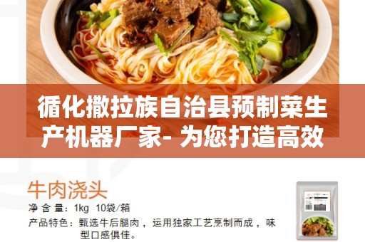 循化撒拉族自治县预制菜生产机器厂家- 为您打造高效、便捷的预制菜生产设备