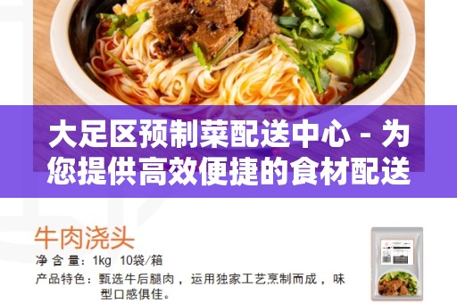 大足区预制菜配送中心 - 为您提供高效便捷的食材配送服务