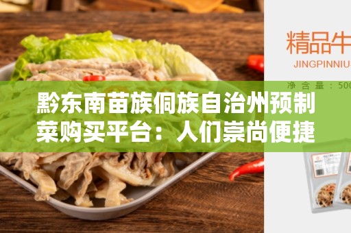 黔东南苗族侗族自治州预制菜购买平台：人们崇尚便捷的新选择
