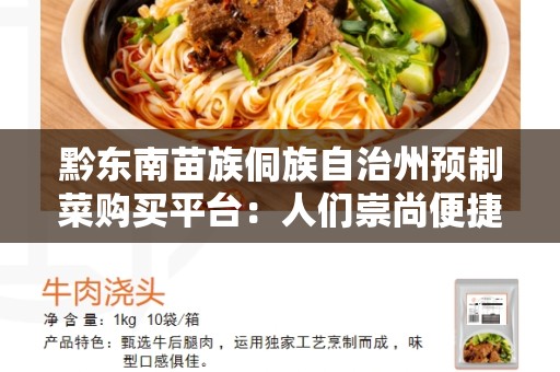 黔东南苗族侗族自治州预制菜购买平台：人们崇尚便捷的新选择