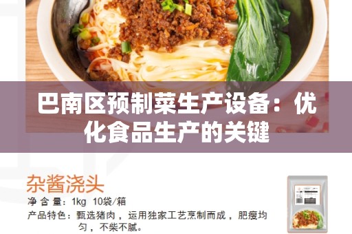 巴南区预制菜生产设备：优化食品生产的关键