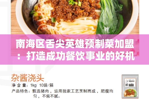 南海区舌尖英雄预制菜加盟：打造成功餐饮事业的好机会