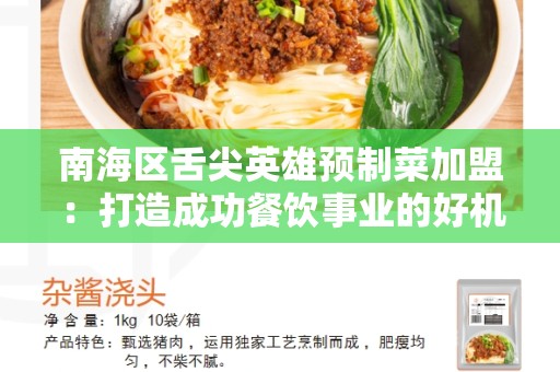 南海区舌尖英雄预制菜加盟：打造成功餐饮事业的好机会