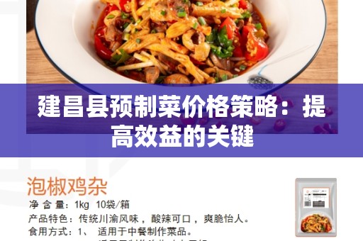 建昌县预制菜价格策略：提高效益的关键
