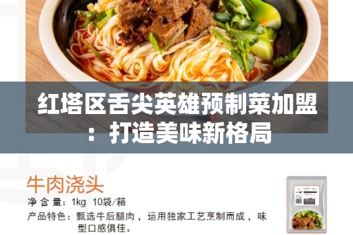 红塔区舌尖英雄预制菜加盟：打造美味新格局