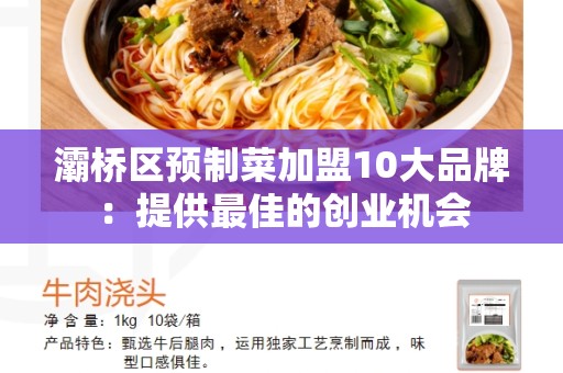 灞桥区预制菜加盟10大品牌：提供最佳的创业机会