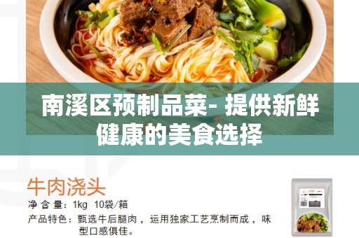 南溪区预制品菜- 提供新鲜健康的美食选择