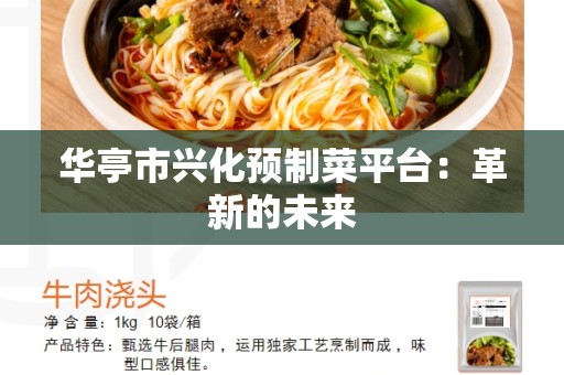 华亭市兴化预制菜平台：革新的未来