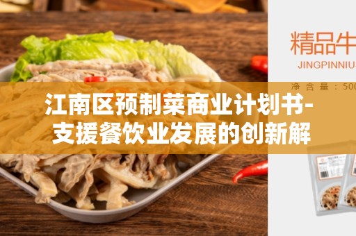 江南区预制菜商业计划书- 支援餐饮业发展的创新解决方案