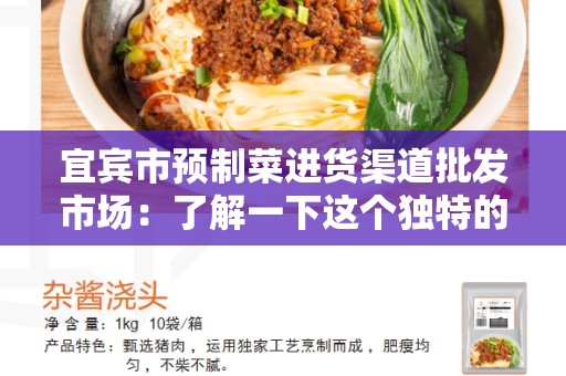 宜宾市预制菜进货渠道批发市场：了解一下这个独特的批发市场