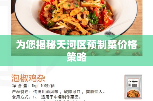 为您揭秘天河区预制菜价格策略