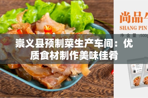 崇义县预制菜生产车间：优质食材制作美味佳肴